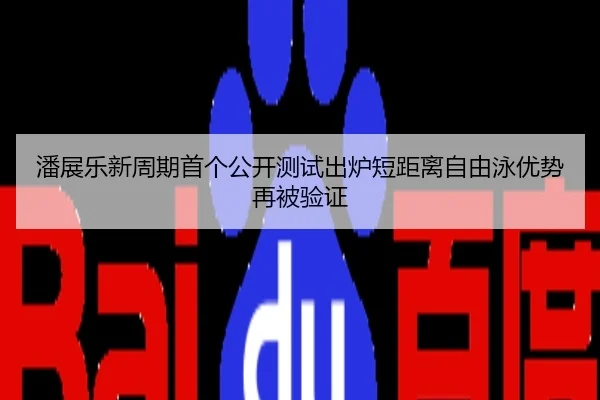 潘展乐新周期首个公开测试出炉短距离自由泳优势再被验证
