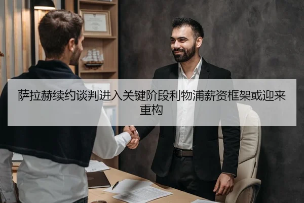 萨拉赫续约谈判进入关键阶段利物浦薪资框架或迎来重构